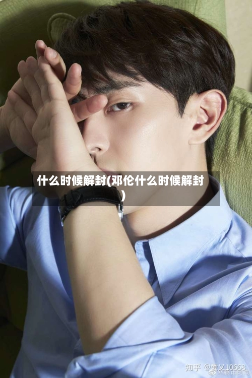 什么时候解封(邓伦什么时候解封)-第1张图片