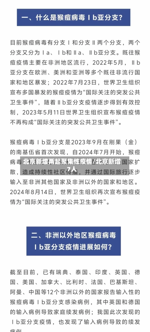 北京新增两起聚集性疫情/北京新增7人-第1张图片