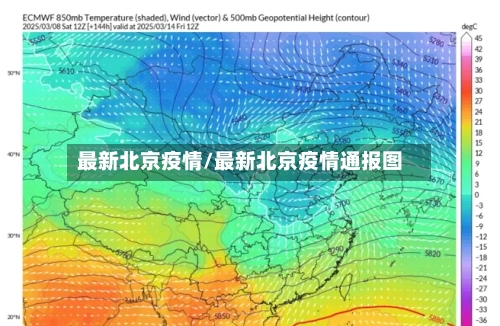最新北京疫情/最新北京疫情通报图-第1张图片