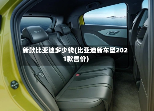 新款比亚迪多少钱(比亚迪新车型2021款售价)-第1张图片
