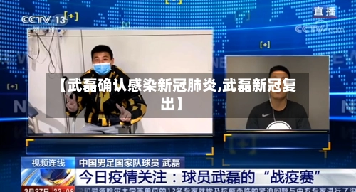 【武磊确认感染新冠肺炎,武磊新冠复出】-第1张图片