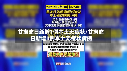 甘肃昨日新增1例本土无症状/甘肃昨日新增1例本土无症状病例-第1张图片
