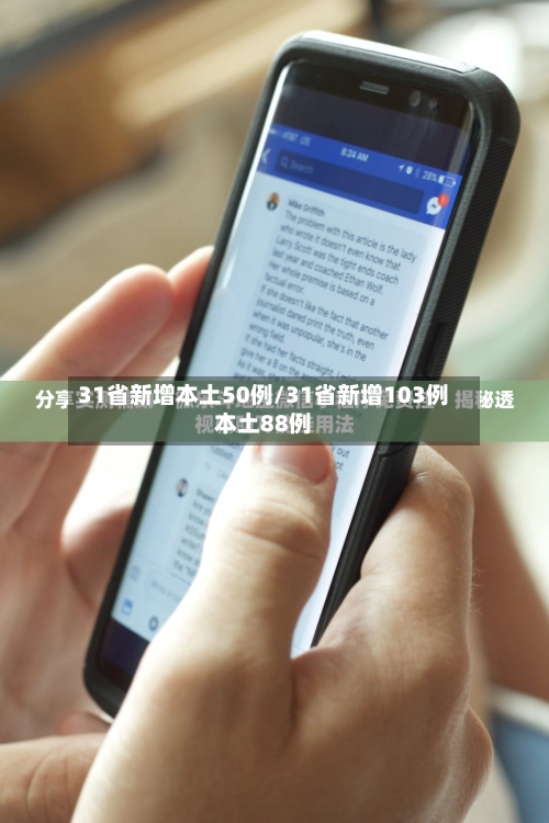 31省新增本土50例/31省新增103例本土88例-第1张图片