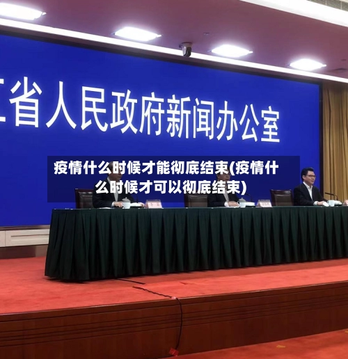 疫情什么时候才能彻底结束(疫情什么时候才可以彻底结束)-第1张图片