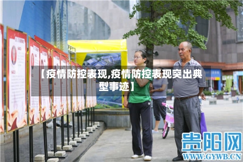 【疫情防控表现,疫情防控表现突出典型事迹】-第1张图片