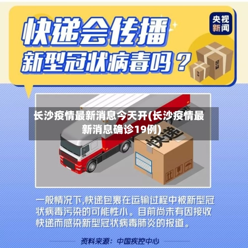 长沙疫情最新消息今天开(长沙疫情最新消息确诊19例)-第3张图片