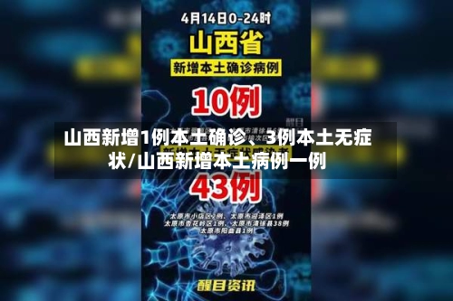 山西新增1例本土确诊、3例本土无症状/山西新增本土病例一例-第2张图片