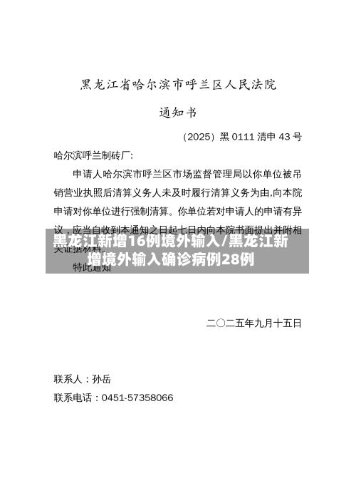 黑龙江新增16例境外输入/黑龙江新增境外输入确诊病例28例-第1张图片