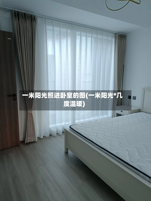 一米阳光照进卧室的图(一米阳光°几度温暖)-第1张图片