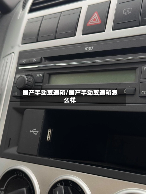 国产手动变速箱/国产手动变速箱怎么样-第1张图片