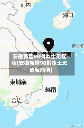 安徽新增98例本土无症状(安徽新增98例本土无症状病例)-第1张图片