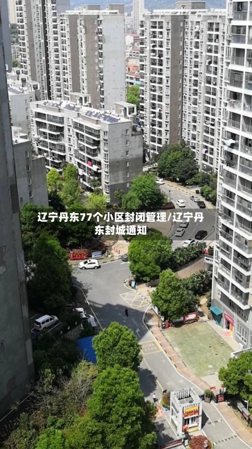 辽宁丹东77个小区封闭管理/辽宁丹东封城通知-第1张图片