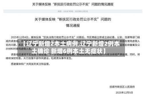 【辽宁新增2本土病例,辽宁新增2例本土确诊 新增6例本土无症状】-第1张图片