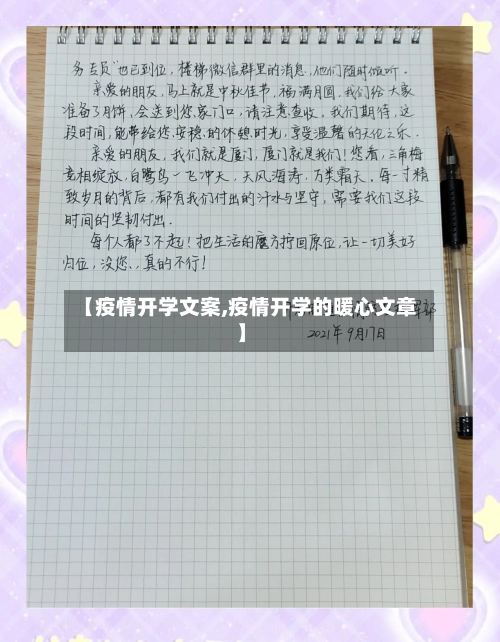 【疫情开学文案,疫情开学的暖心文章】-第1张图片
