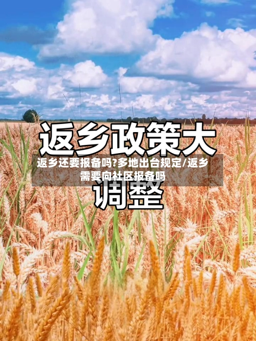 返乡还要报备吗?多地出台规定/返乡需要向社区报备吗-第1张图片