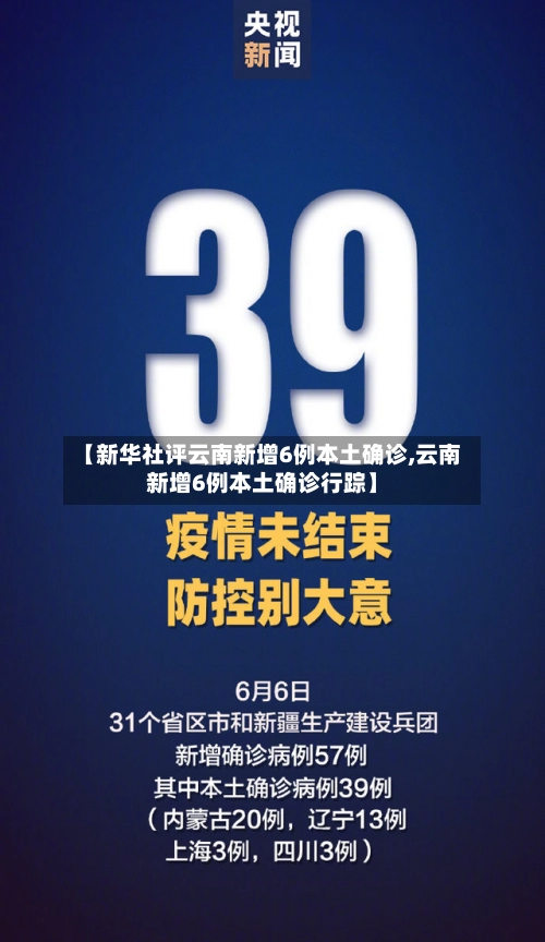 【新华社评云南新增6例本土确诊,云南新增6例本土确诊行踪】-第1张图片