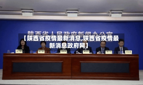 【陕西省疫情最新消息,陕西省疫情最新消息政府网】-第1张图片