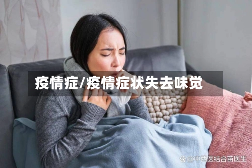 疫情症/疫情症状失去味觉-第1张图片