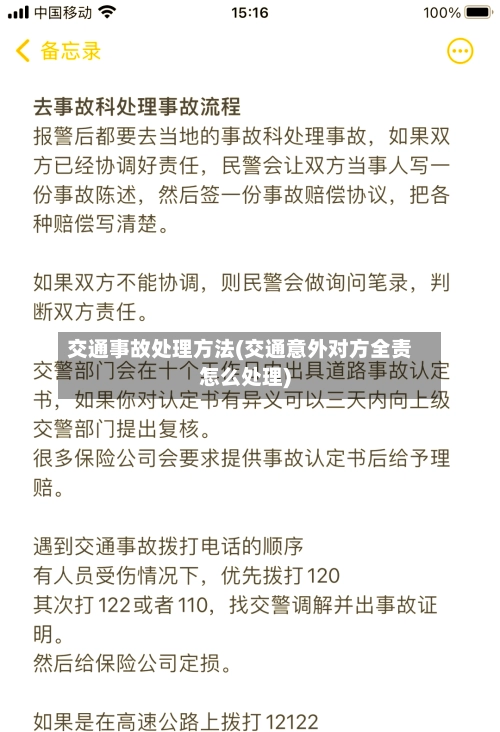 交通事故处理方法(交通意外对方全责怎么处理)-第1张图片