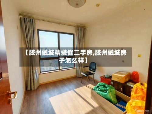 【胶州融城精装修二手房,胶州融城房子怎么样】-第3张图片