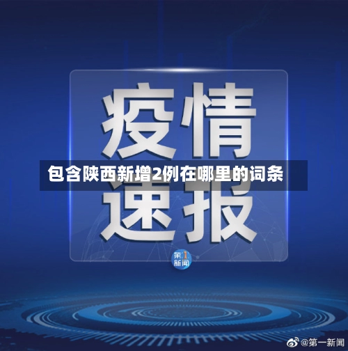 包含陕西新增2例在哪里的词条-第1张图片