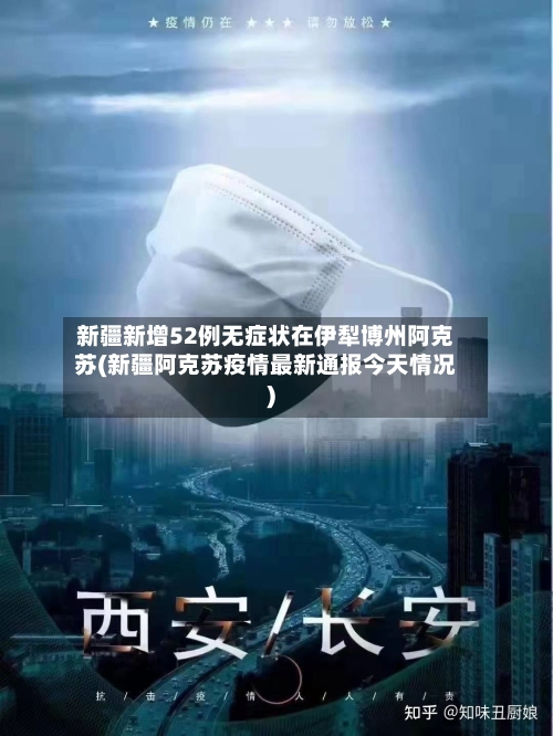 新疆新增52例无症状在伊犁博州阿克苏(新疆阿克苏疫情最新通报今天情况)-第1张图片