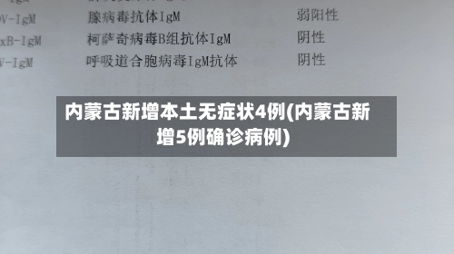 内蒙古新增本土无症状4例(内蒙古新增5例确诊病例)-第1张图片
