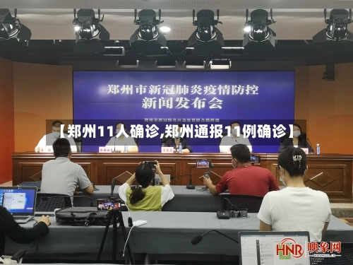 【郑州11人确诊,郑州通报11例确诊】-第2张图片