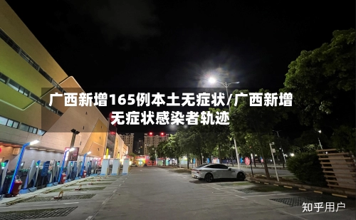 广西新增165例本土无症状/广西新增无症状感染者轨迹-第1张图片