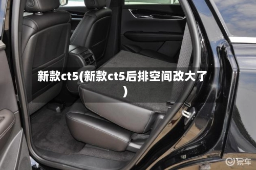 新款ct5(新款ct5后排空间改大了)-第2张图片