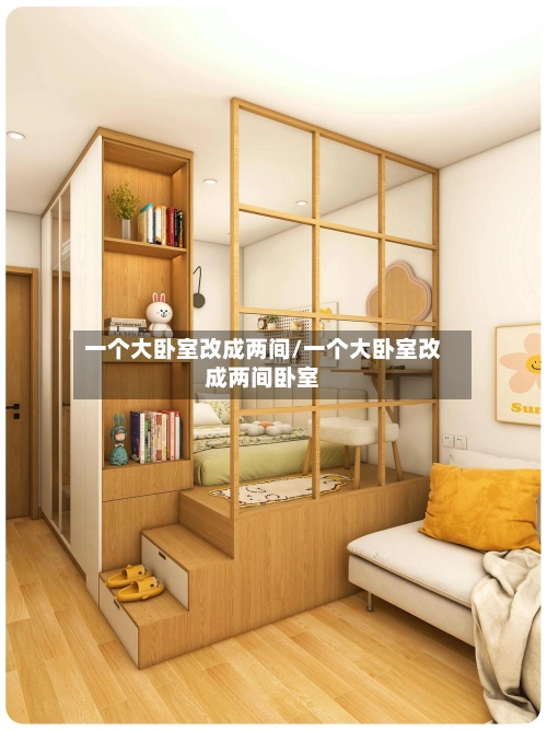 一个大卧室改成两间/一个大卧室改成两间卧室-第1张图片