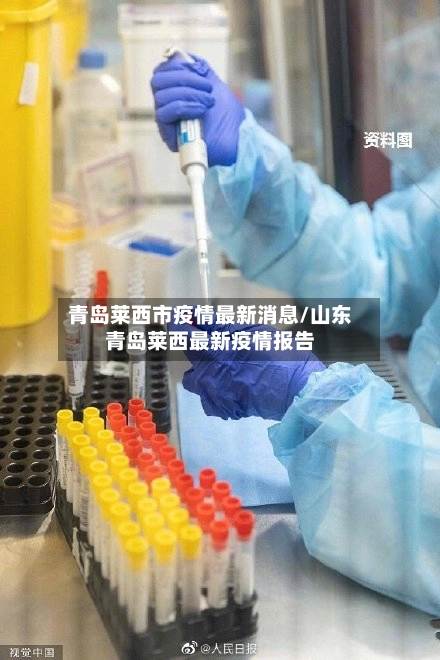 青岛莱西市疫情最新消息/山东青岛莱西最新疫情报告-第1张图片