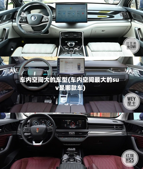 车内空间大的车型(车内空间最大的suv是哪款车)-第1张图片