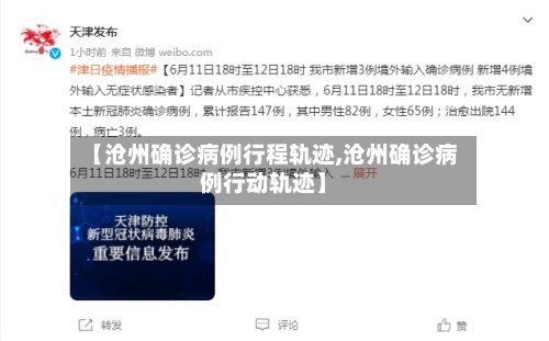 【沧州确诊病例行程轨迹,沧州确诊病例行动轨迹】-第1张图片