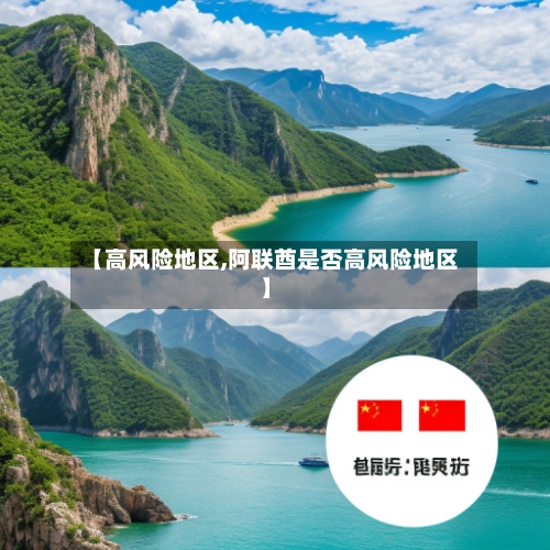 【高风险地区,阿联酋是否高风险地区】-第1张图片