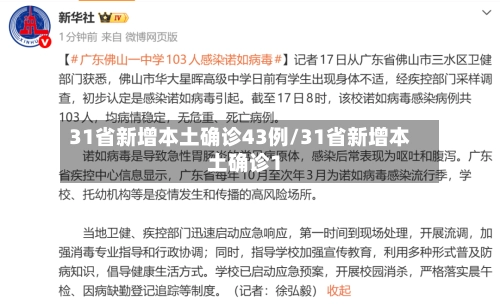 31省新增本土确诊43例/31省新增本土确诊1-第1张图片