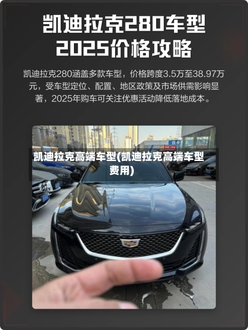 凯迪拉克高端车型(凯迪拉克高端车型费用)-第1张图片