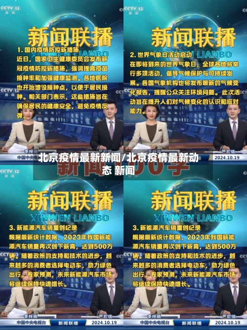 北京疫情最新新闻/北京疫情最新动态 新闻