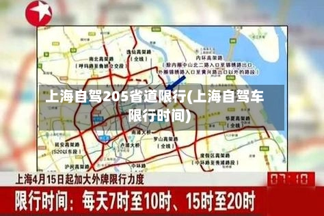 上海自驾205省道限行(上海自驾车限行时间)-第1张图片