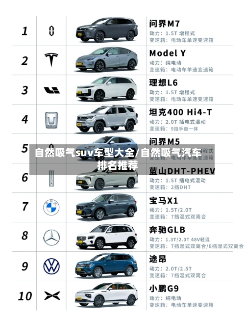 自然吸气suv车型大全/自然吸气汽车排名推荐-第1张图片