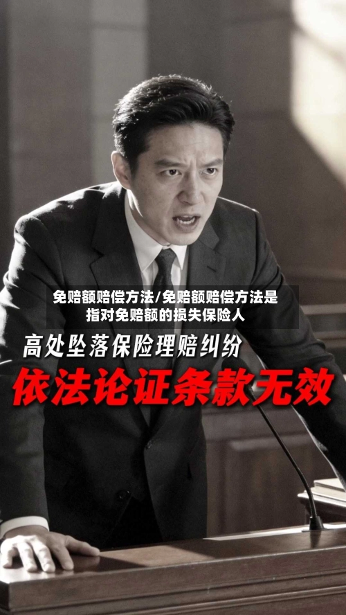 免赔额赔偿方法/免赔额赔偿方法是指对免赔额的损失保险人-第1张图片