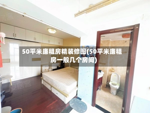 50平米廉租房精装修图(50平米廉租房一般几个房间)-第1张图片