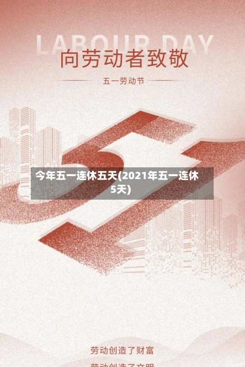 今年五一连休五天(2021年五一连休5天)-第2张图片