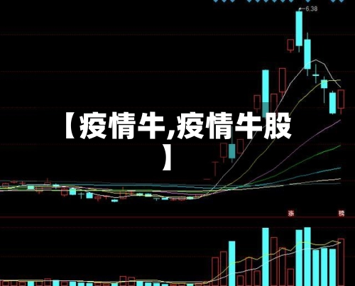 【疫情牛,疫情牛股】-第1张图片