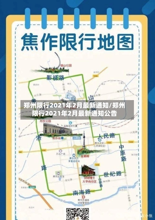 郑州限行2021年2月最新通知/郑州限行2021年2月最新通知公告-第1张图片