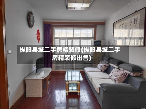 枞阳县城二手房精装修(枞阳县城二手房精装修出售)-第1张图片