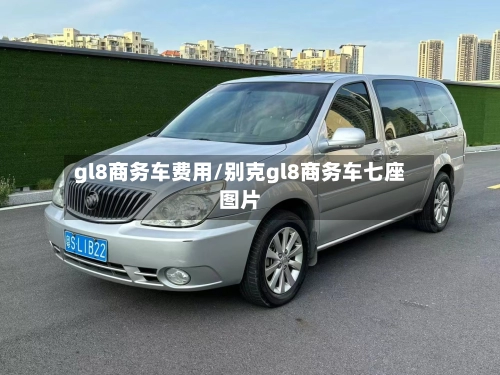 gl8商务车费用/别克gl8商务车七座图片-第1张图片