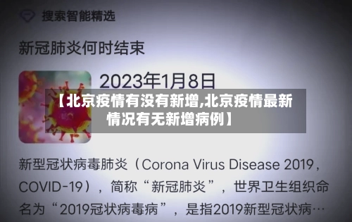 【北京疫情有没有新增,北京疫情最新情况有无新增病例】-第2张图片