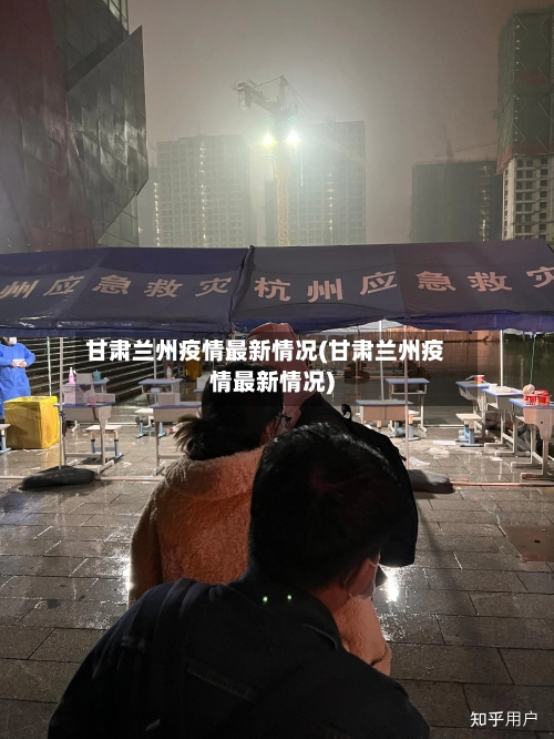 甘肃兰州疫情最新情况(甘肃兰州疫情最新情况)-第1张图片