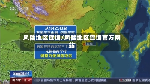 风险地区查询/风险地区查询官方网站-第1张图片